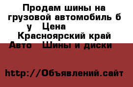 Продам шины на грузовой автомобиль б/у › Цена ­ 4 000 - Красноярский край Авто » Шины и диски   